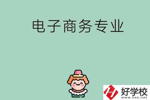 想在長(zhǎng)沙學(xué)電子商務(wù)專業(yè)，看看這兩所學(xué)校！