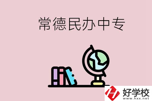 常德民辦中專有多少所？民辦學(xué)校更好進(jìn)嗎？