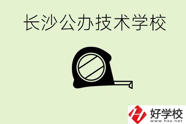 長沙初中畢業(yè)有哪些公辦技校？開設了什么專業(yè)？