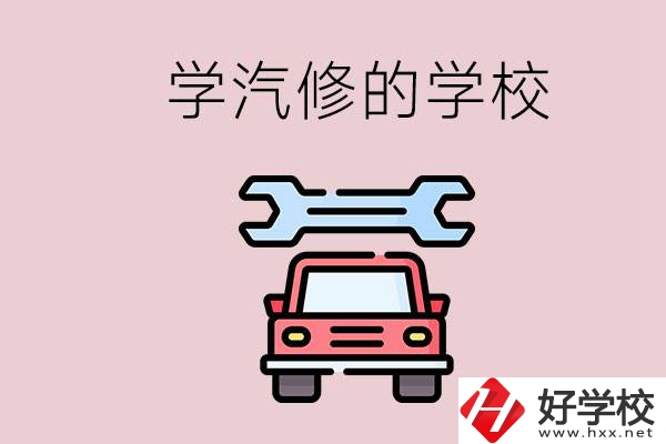 湖南有哪些學(xué)汽修的學(xué)校？可不可以考大學(xué)？