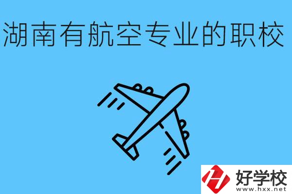 湖南有幾所航空職校？具體位置在哪里？