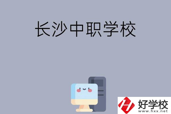 為什么一定要去長(zhǎng)沙讀中職學(xué)校，有哪些原因？