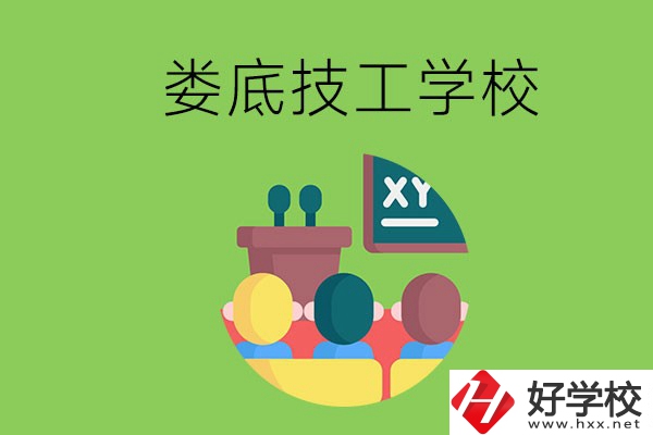 技校是什么學(xué)校？婁底有哪些技校？