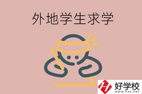 外地的學(xué)生可以讀長(zhǎng)沙的職校嗎？