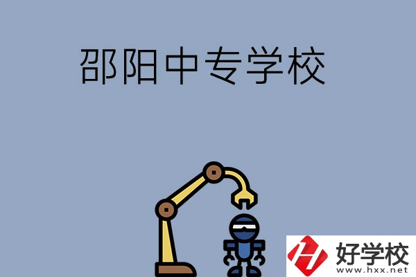 邵陽有哪些中專學校比較好？