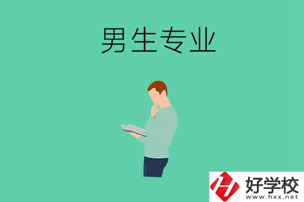 湖南省湘潭縣職校有什么適合男生學(xué)的專業(yè)？