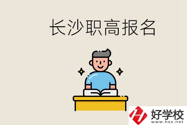 長(zhǎng)沙職高哪些好進(jìn)？中考過后去報(bào)名職高有名額嗎？