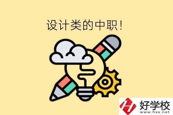 湖南有哪些設(shè)計(jì)類(lèi)的中職?一文了解!