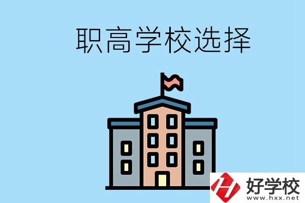 衡陽有什么職高學(xué)校推薦？怎樣選擇職高？