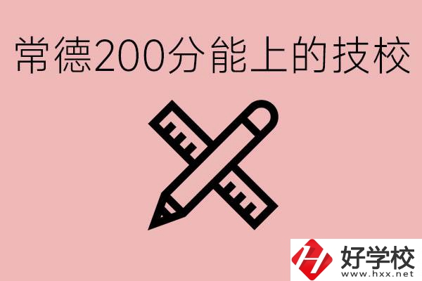 常德初中考200多分能上技校？有哪些技校？