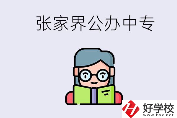 在張家界能讀什么中專？中專學(xué)校去了有什么用？