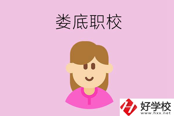 在婁底想當(dāng)幼師，怎么選職校？