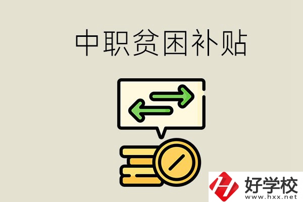 郴州中職有貧困補(bǔ)貼嗎？經(jīng)濟(jì)困難還要上學(xué)嗎？