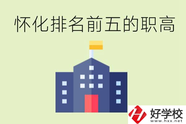 懷化職高學(xué)校排名前五有哪些？學(xué)費(fèi)多少？