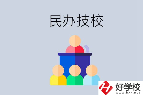 湖南有哪些民辦技校？民辦技?？梢匀プx嗎？