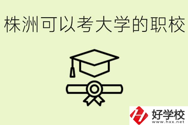 株洲職校怎么考本科?有哪些學(xué)校可以考？