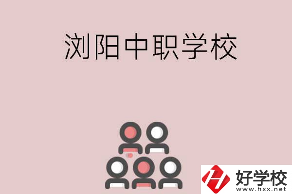 長(zhǎng)沙瀏陽(yáng)有哪些中職學(xué)校？