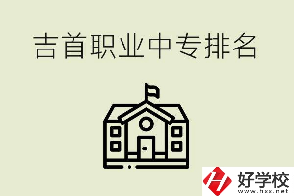 吉首職業(yè)中專排名前三的學校？學費多少？