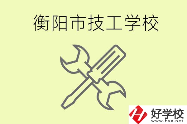 衡陽有哪些好的技校？技校有什么專業(yè)？