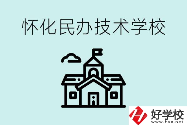 懷化民辦職高有哪些？學(xué)費(fèi)很高嗎？