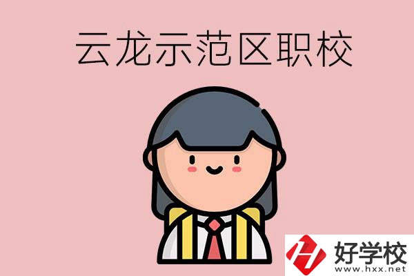 株洲的云龍示范區(qū)內(nèi)有什么職校？