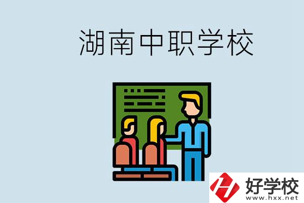 湖南有什么出名的中職？中職專(zhuān)業(yè)課的日常是怎樣的？