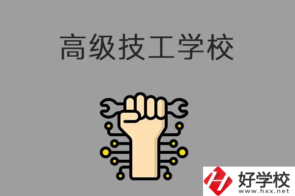 在益陽讀高級(jí)技校，可以取得什么學(xué)歷？