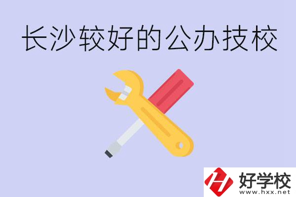 長沙收初中生的公立技校有哪些？學費是多少？