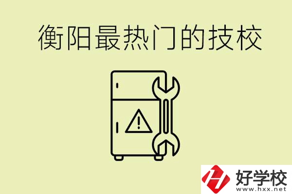 衡陽最熱門的技校是哪所？有就業(yè)保障嗎？