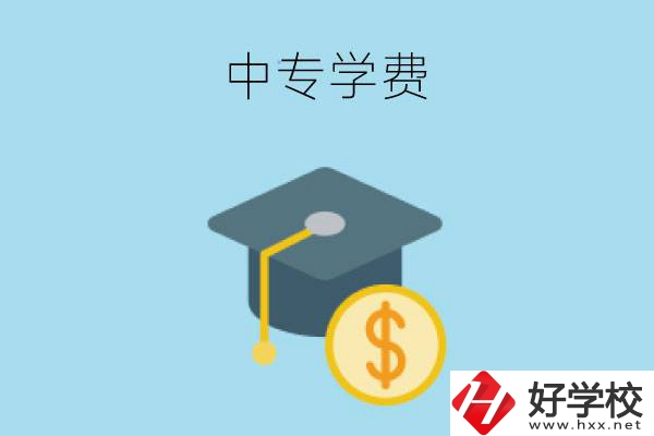 在婁底讀中專一年大概需要多少學(xué)費(fèi)？