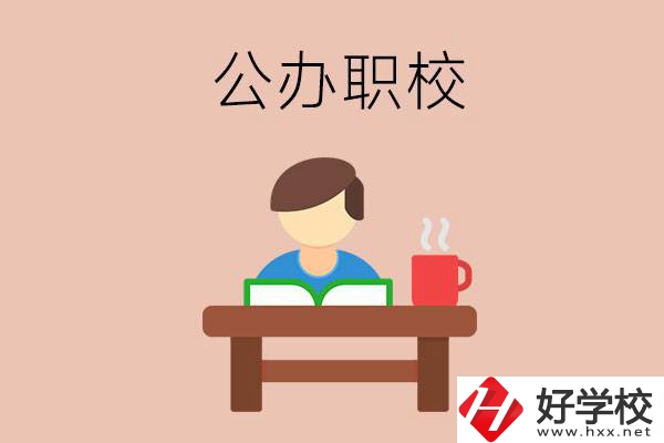 婁底公辦職校哪家好？你還在猶豫嗎？