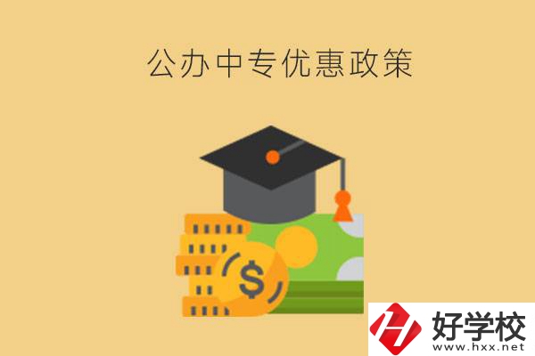 株洲的公辦中專免學(xué)費(fèi)嗎？有哪些優(yōu)惠政策？