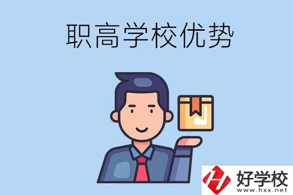 湖南有哪些職高學校？有什么優(yōu)勢呢？