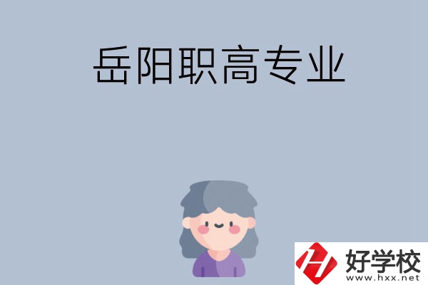 岳陽(yáng)有哪些職高？可以學(xué)什么專業(yè)？