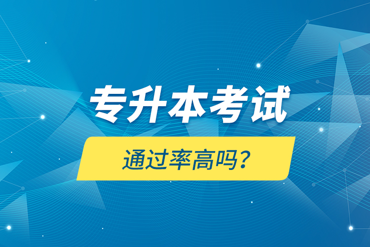 專升本考試通過率高嗎？