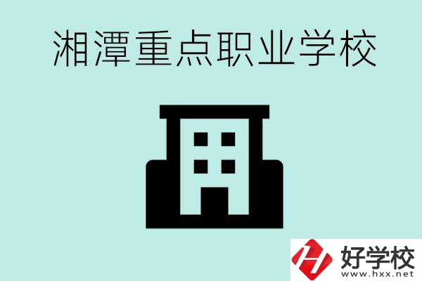 湘潭市重點職高有哪些？具體位置在哪里？