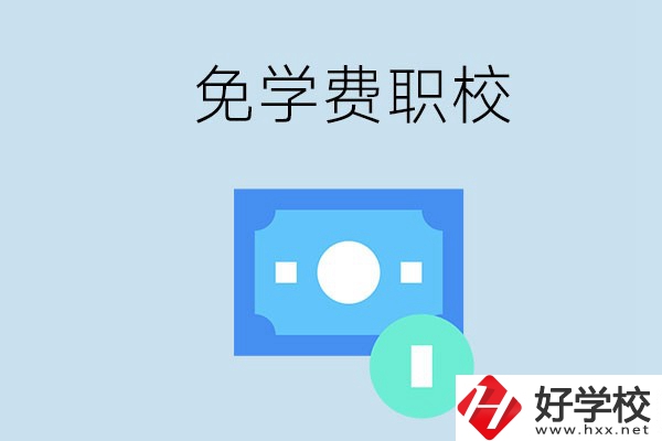 長沙哪種職校免學(xué)費(fèi)？還有什么補(bǔ)助政策？