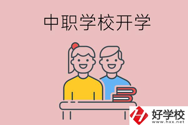 懷化的中職學(xué)校什么時候開學(xué)？