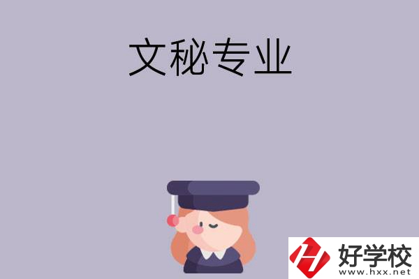 益陽有哪幾所中職學(xué)校開設(shè)了文秘專業(yè)？