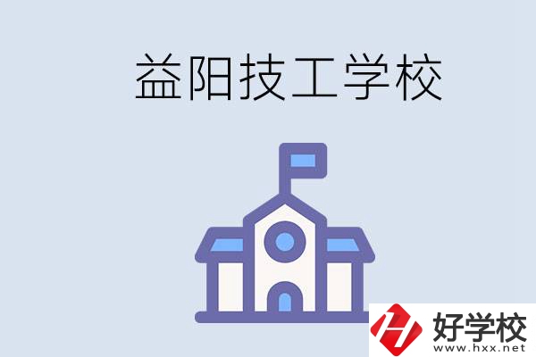 益陽(yáng)有哪些技校？具體位置在哪？