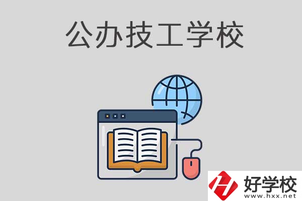 懷化有哪些技工學(xué)校？是公辦的嗎？