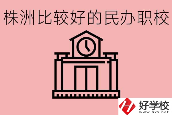 株洲中考滿(mǎn)分多少分？株洲有哪些民辦的職校？