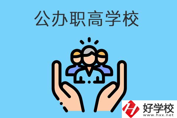 張家界有哪些公辦職高學(xué)校？就業(yè)方向是什么？