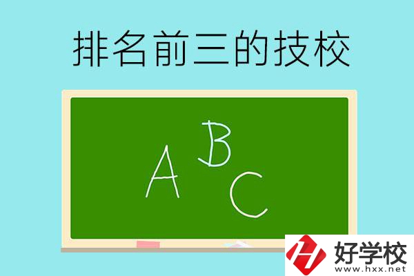 邵陽(yáng)市排名前三的技校有哪些？