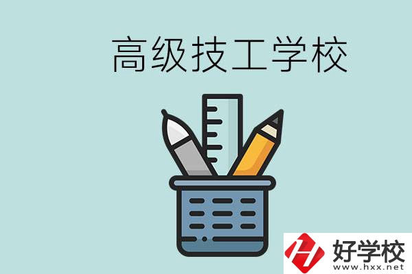 高級(jí)技工學(xué)校是技校嗎？湖南有什么高級(jí)技校？