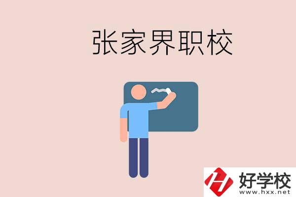 張家界初三畢業(yè)能選什么職校？收費(fèi)標(biāo)準(zhǔn)是什么？