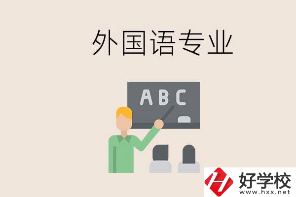 中專有外國語專業(yè)嗎？常德哪些學校能去學？