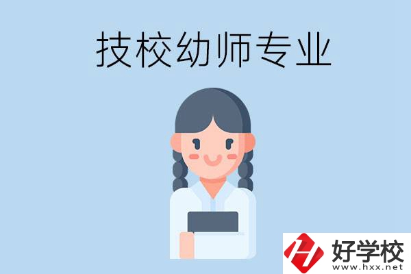 湘潭有哪些技?？梢詫W(xué)與幼師相關(guān)的專業(yè)？