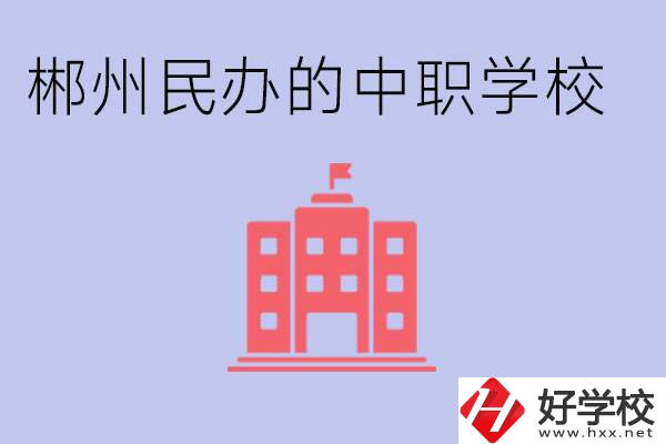 郴州民辦職校有哪些？開設(shè)了什么專業(yè)？