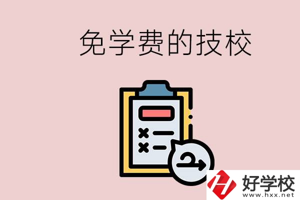 長沙有沒有免學費的技校？在技校怎么考大學？